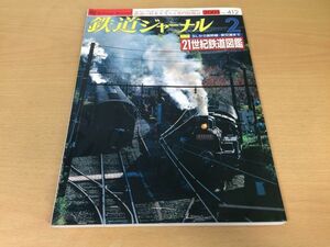 ●K316●鉄道ジャーナル●2001年2月●200102●21世紀鉄道図鑑特集東急世田谷線500系のぞみ埼玉高速鉄道2000系長野電鉄木島線●即決