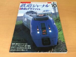 *K316* Railway Journal *2001 year 10 month *200110* railroad . design make special collection Hokutosei ... universal City station Nagoya railroad bamboo nose line . 100 Tsu line * prompt decision 