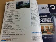 ●K102●鉄道ジャーナル●2003年9月●200309●複々線運転各地の現状特集九州新幹線800系IGRいわて銀河鉄道つばめJR西キハ121系●即決_画像2