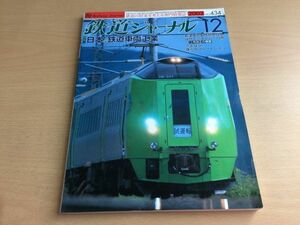 ●K101●鉄道ジャーナル●2002年12月●200212●鉄道車両工業特集新津車両製作所ブルートレインはやてJR北789系西日本鉄道宮地岳線●即決