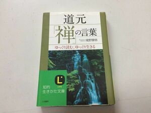 ●P522●道元●禅の言葉●ゆっくり読むゆっくり生きる●境野勝悟●人生の悩みを解決する100話●即決