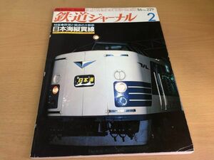 ●K253●鉄道ジャーナル●1986年2月●198602●日本海縦貫線特集雷鳥EF81形式南海電鉄10000系ゆうゆうサロン岡山エレガンスアッキー●即決