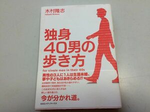 ●P507●独身40男の歩き方●木村隆志●独身40代男生き方メンタル恋愛結婚仕事人間関係趣味とお金ファッション健康●即決