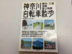 ●P507●神奈川自転車散歩●横浜三浦湘南富士箱根●丹羽隆志中村規●サイクリングコース鶴見川鎌倉城ヶ島観音崎河口湖西湖富士山●即決