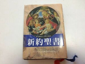 ●P507●新約聖書●フランシスコ会聖書研究所●キリスト教聖書マタイマルコルカヨハネ福音書ペトロヨハネテモテ黙示録●即決