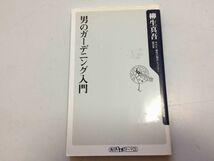 ●P507●男のガーデニング入門●柳生真吾●NHK趣味の園芸キャスター園芸家●好きな植物を見つける道具に凝る園芸ライフ八ヶ岳ライフ●_画像1