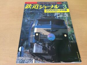 ●K041●鉄道ジャーナル●2000年3月●200003●山形新幹線つばさワイドビューひだ特急さくらJR東E751系特急形交流電車南武線青梅線●即決