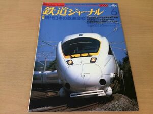 *K041* Railway Journal *2000 year 6 month *200006* present-day japanese railroad company special collection Akira . railroad ... Express Kinki Japan railroad * prompt decision 