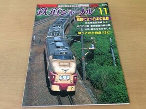 ●K041●鉄道ジャーナル●2000年11月●200011●岐路に立つ日本の私鉄特集新生東急目黒線ガイド車両譲渡の舞台裏特急はと紀州鉄道●即決