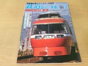 *K319* Railway Journal *1981 year 3 month *198103* small rice field sudden LSE car higashi .DRC... romance car Tokyo express electro- iron 8090 series China large land . car .* prompt decision 