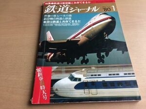 ●K244●鉄道ジャーナル●1980年1月●198001●鉄道は航空機と共存できるか特集183系特急気動車新幹線15年のあゆみ横浜新貨物線●即決