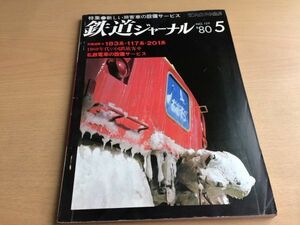 *K244* Railway Journal *1980 year 5 month *198005* new . customer car equipment service special collection 183 series 117 series 201 series National Railways . passenger car private railway train. equipment service * prompt decision 