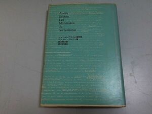 ●P512●シュールレアリスム宣言集●アンドレブルトン●現代思潮社●第二宣言第三宣言●即決