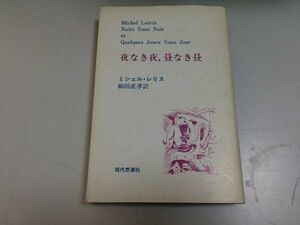 ●P512●夜なき夜昼なき昼●ミシェルレリス●細田直孝●現代思潮社●即決