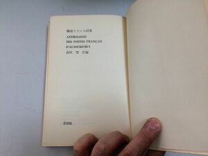 ●P512●戦後フランス詩集●高村智●現代の芸術双書●ルイアラゴンギルヴィックユベールジュワンオリヴェンステンゴドーウードビーヌ●