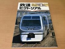 ●K321●鉄道ピクトリアル●1991年4月●199104●新展望車論特集●即決_画像1