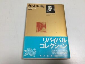 ●P514●カストロの尼●スタンダール●宗左近●角川文庫●ヴァニーナヴァニーニパリアノ公爵夫人サンフランチェスカアリッパ●即