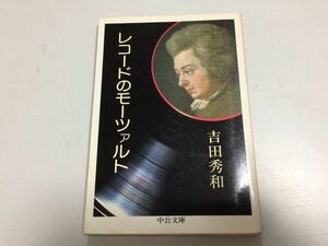 ●P514●レコードのモーツァルト●吉田秀和●中公文庫●カラヤンブレンデルギレリスマリナーとバルシャイハスキルとヘブラー●即決