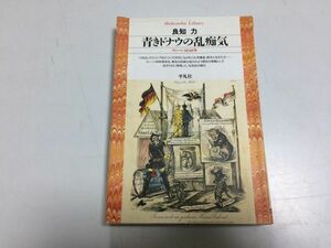 ●P514●青きドナウの乱痴気●ウィーン1848年●良知力●平凡社ライブラリー●即決