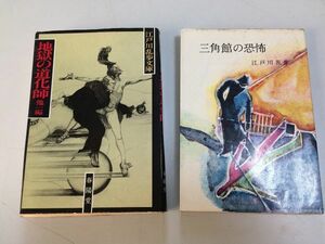 ●P514●江戸川乱歩●2冊●地獄の道化師●三角館の恐怖●江戸川乱歩文庫●春陽堂●一寸法師●即決