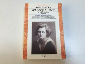 ●P514●カフカの恋人●ミレナ●マルガレーテブーバーノイマン●フランツカフカ恋人●平凡社ライブラリー●即