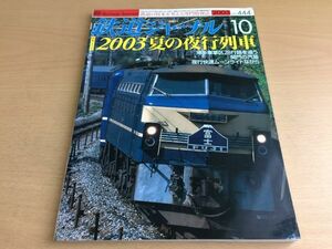 ●K102●鉄道ジャーナル●2003年10月●200310●夜行列車特集さくらムーンライトながらJR東キヤE991形京阪大津線●即決