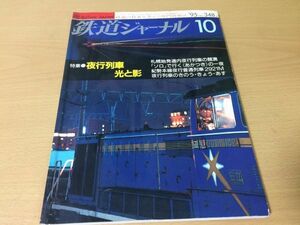 *K327* Railway Journal *1995 year 10 month *199510* night line row car light .. special collection .. attaching ..book@ line night line normal row car 2921M Akita inside land length . railroad * prompt decision 