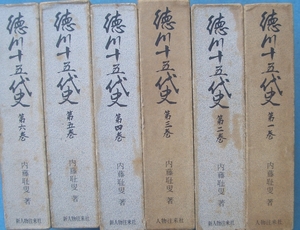 （全集）徳川十五代史 全6冊 内藤耻叟著 人物往来社