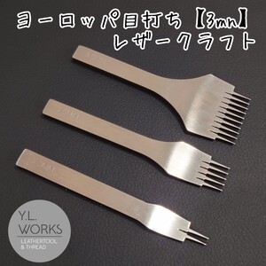 レザークラフト ヨーロッパ目打ち 3mm