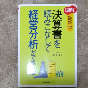 図解決算書を読みこなして経営分析ができる本/高下淳子