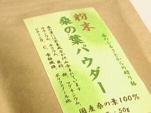 ◆桑の葉パウダー「桑の葉茶 100%天然パウダー」