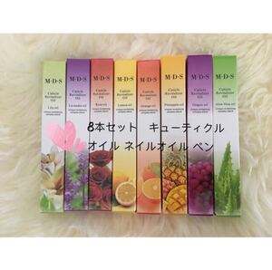 8本セット キューティクルオイル ネイルオイル ペン