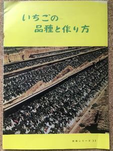 昭和38年発行◇いちごの品種と作り方　技術シリーズ33◇広島県農地経済部編