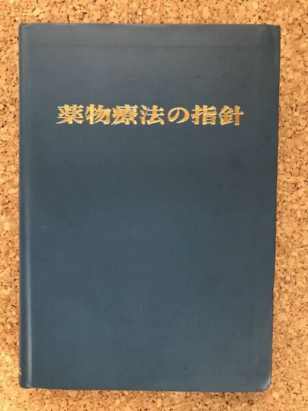 1965年版◇薬物療法の指針◇武田薬品工業株式会社