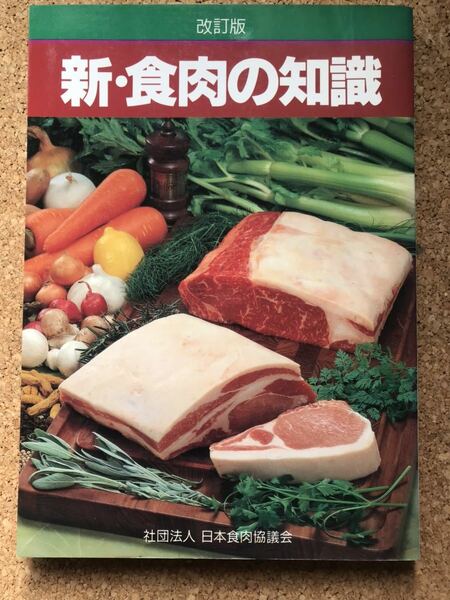 平成四年発行◇改訂版　新・食肉の知識◇社団法人日本食肉協議会