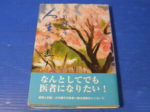 人生ひた走り　大竹輝子