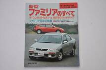 ☆希少 ファミリアのすべて 7代目 1994年 モーターファン別冊_画像1