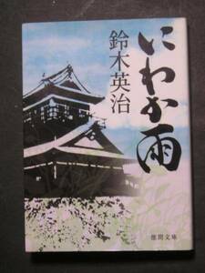 鈴木英治★にわか雨★　徳間文庫