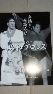 昭和プロレス パンフレット 平成20年5月12日　後楽園ホール