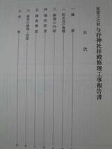 与杼神社拝殿　修理工事報告書★京都_画像2