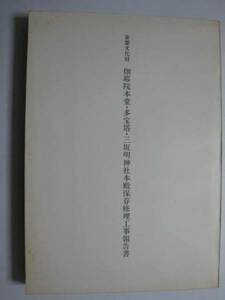 伽耶院本堂・多宝塔・三坂明神社本殿　保存修理工事報告書★兵庫