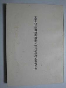 旧新発田藩足軽長屋　修理工事報告書★新潟