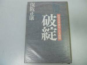 ●破綻●陸軍省軍務局と日米開戦●保阪正康●太平洋戦争●即