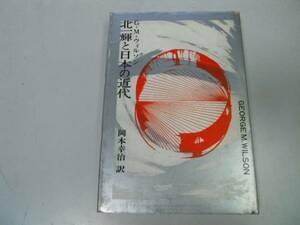 ●北一輝と日本の近代●ジョージウィルソン岡本幸治●即決