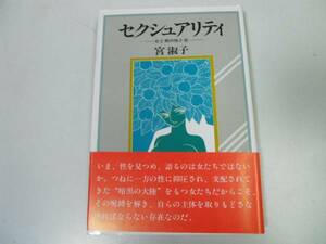 ●セクシュアリティ●女と男の性と生●宮淑子●老人性暴力商品化