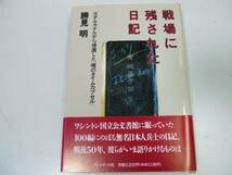 ●戦場に残された日記●勝見明●太平洋戦争●ガダルカナル帰還_画像1