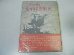 ●P326●ニミッツの太平洋海戦史●太平洋戦争艦隊海戦全記録普及廉価版●即決