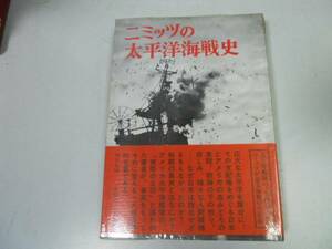 ●P326●ニミッツの太平洋海戦史●太平洋戦争●太平洋艦隊海戦全記録●即決