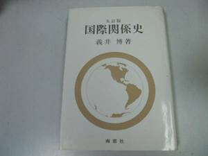 ●P326●国際関係史●義井博●帝国主義第一次第二次世界大戦ナチスヒトラー●即決