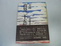 ●P325●政界二十五年●実録●宮崎吉政●戦後政治史敗戦憲法改正吉田茂安保改定●即決_画像1